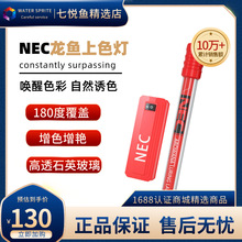 NEC鱼缸灯龙鱼潜水金红龙专用防水日本土进口T8三基增艳发色灯管