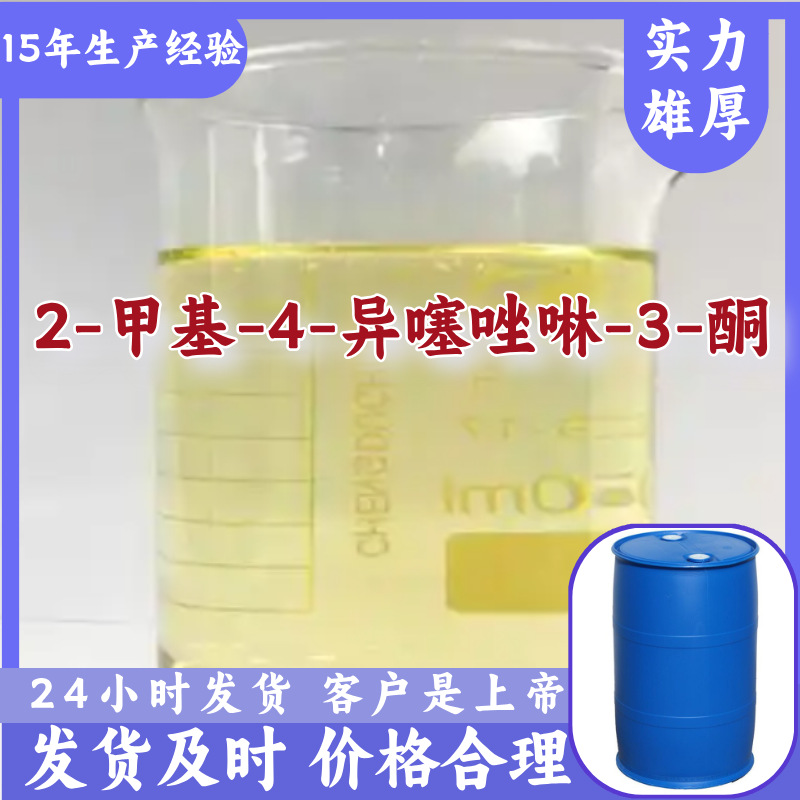 2-甲基-4-异噻唑啉-3-酮  15年生产经验工厂直供福建上海广东山东