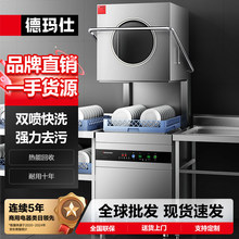 德玛仕揭盖洗碗机商用商杯机全自动洗盘洗杯机高压喷淋洗碗机
