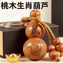 一件代发桃木生肖葫芦十二生肖汽车木雕桃木钥匙扣饰品葫芦钥匙圈