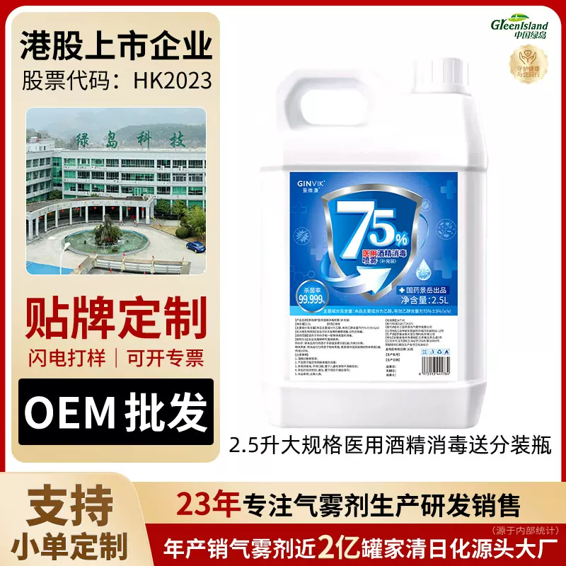 景维康75度商用大规格2.5l医用级酒精消毒液酒店公共场所可替换装