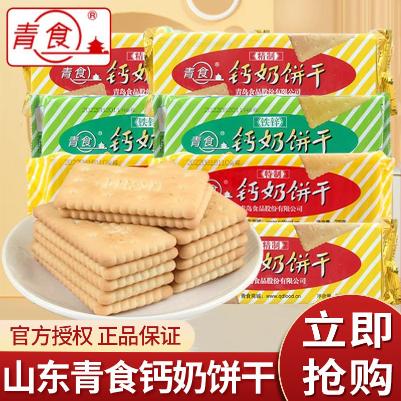 青食钙奶饼干225g袋装休闲老式怀旧8090后零食品早餐山东青岛特产