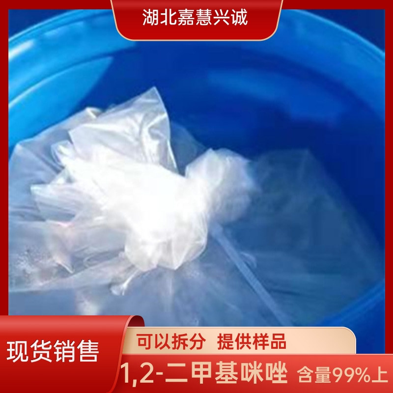 1,2-二甲基咪唑 	N,2-二甲基咪唑 CAS：1739-84-0 含量99%以上