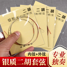 银质二胡弦重合鸣银制琴弦专业演奏考级二胡弦线内外里套弦配件