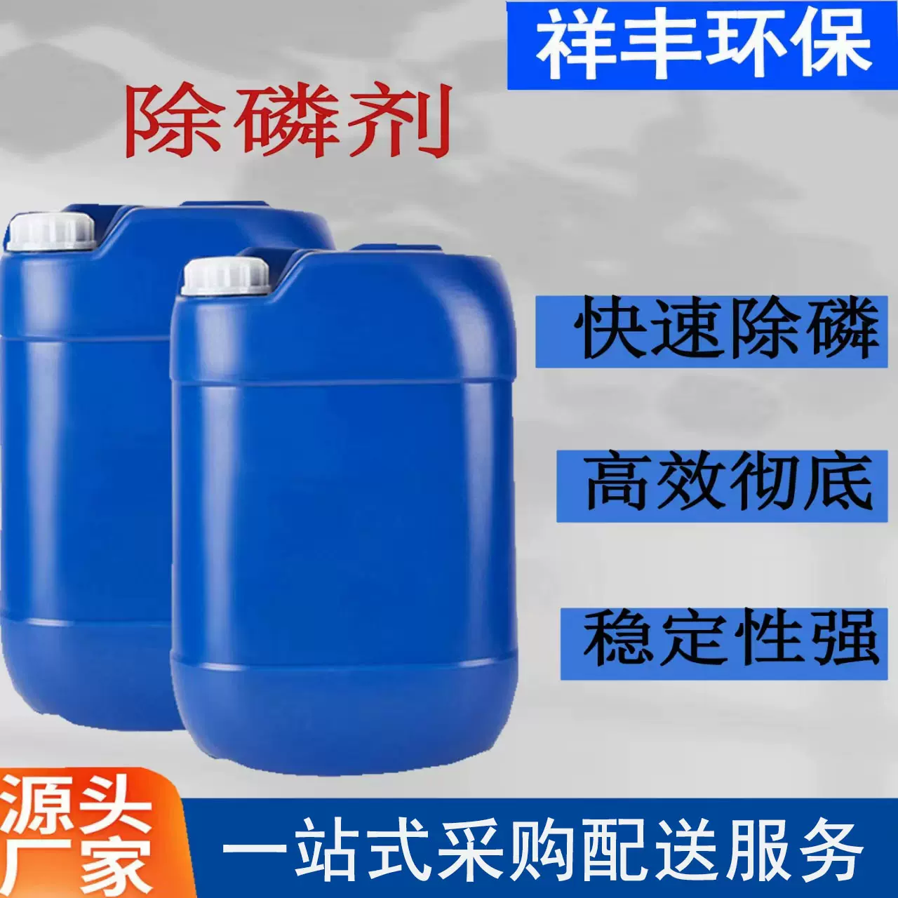 厂家直销 除磷剂 污水处理 生活工业废水除磷剂 高效絮凝剂