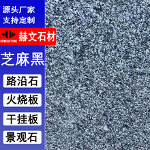 芝麻黑天然花岗岩板材石材加工  人行道市政建设地铺石防滑地砖厂