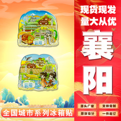 襄陽観光記念品冷蔵庫貼り古隆中襄陽古城唐城月亮湾広徳s華僑城襄王