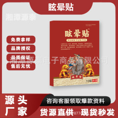 头晕眩晕贴头疼头晕恶心缓解保健贴厂家现货支持一件代发