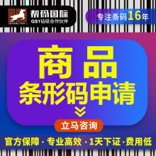 商品条形码申请办理 产品条码申请办理 商品条形码如何申请？条码