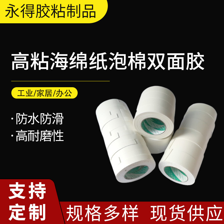 批发双面白色海绵纸双面胶带强高粘泡棉  办公文具批发