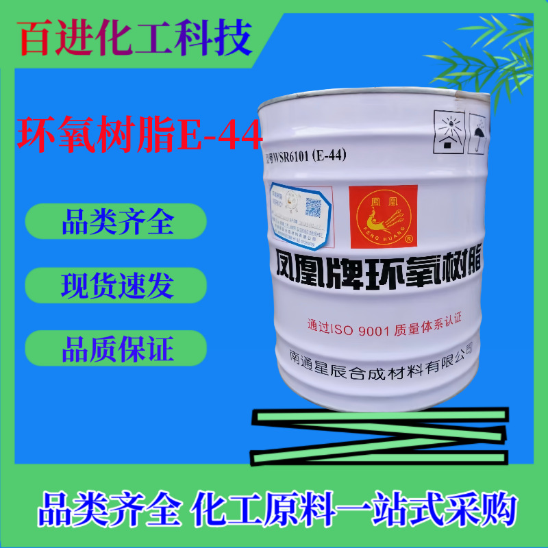 厂家现货凤凰牌高粘度 双酚A环氧树脂 E-44