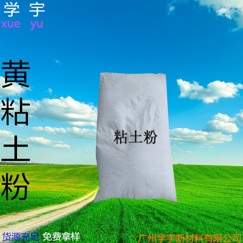 长期供应销售批发黄粘土粉325-3000目