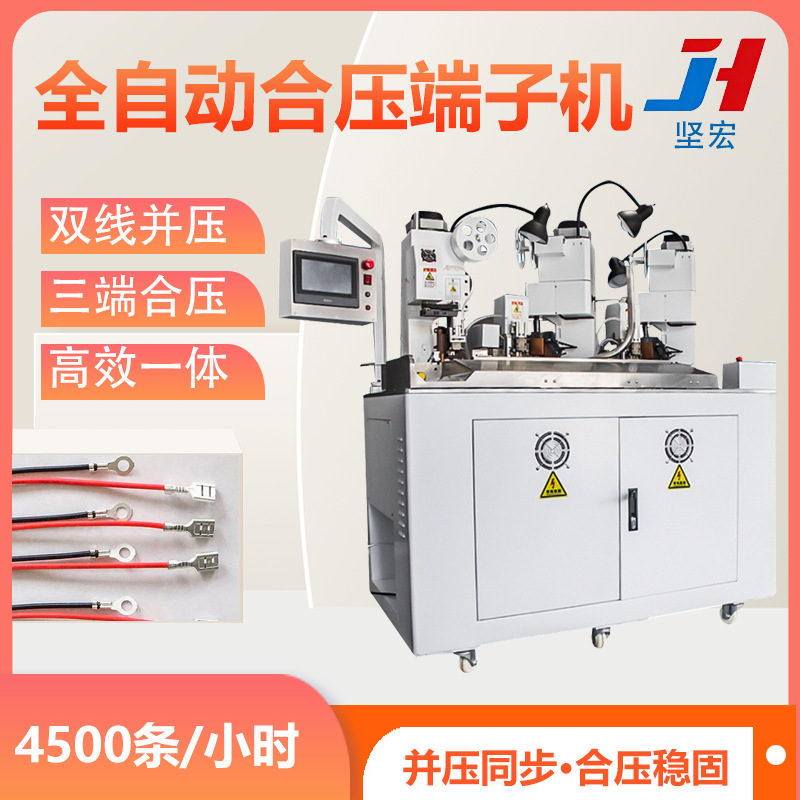 全自动合压端子机 三端合压双线并打压着设备 自动压端子设备