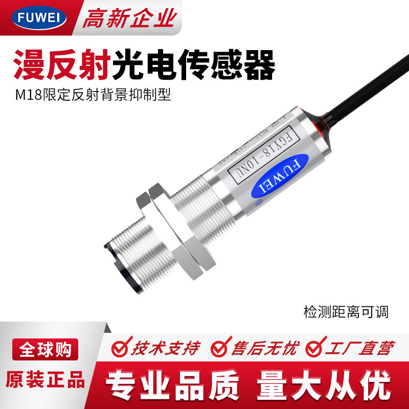 FUWEI 漫反射 对射 镜片反光膜M18圆形光电开关FGY18距离10cm-10m