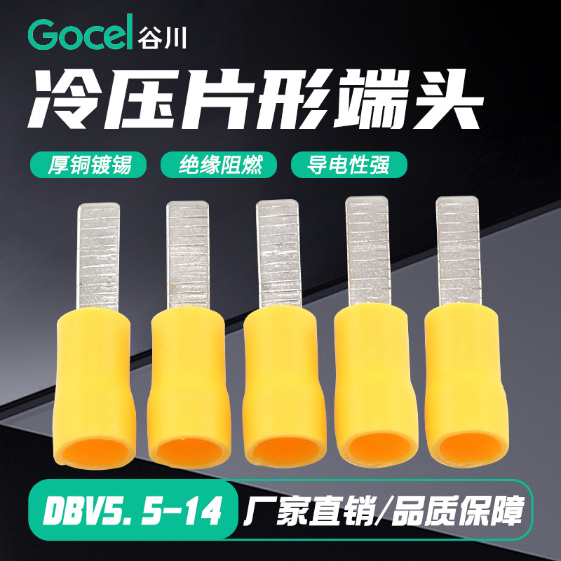 谷川DBV片形预绝缘接线端子DBV5.5-14 插片式线耳冷压  接线端子
