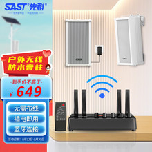 先科（SAST）V1蓝牙无线防水音柱户外壁挂音响套装 室外店铺学