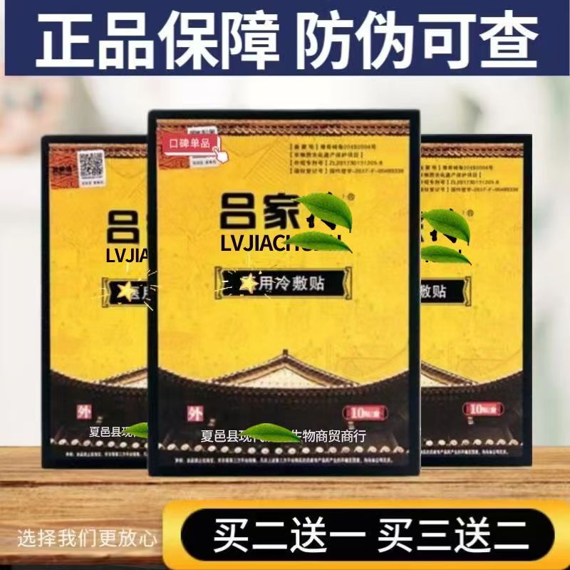 呂家膏真品夏邑県直発呂家正品膏貼り|undefined