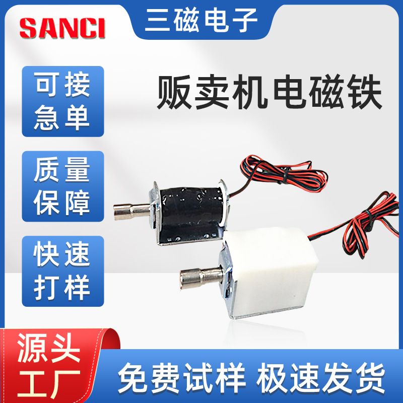 贩卖机电磁铁自动售货机共享充电宝电插锁厂家制智能门锁电磁铁
