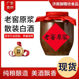 老窖原浆散装白酒规格齐全浓香型高粱纯粮食酿造高度原浆散装白酒