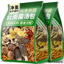 云南菌汤包七彩菌菇汤料包干山珍野生松茸食材羊肚菌火锅煲汤批发