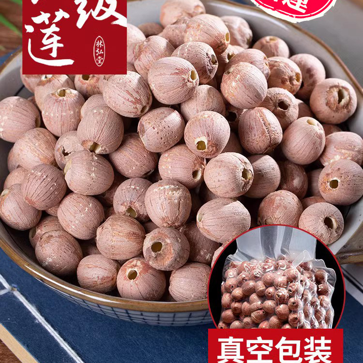 优选 【红莲子】红皮去芯红莲子湖南湘潭带皮湘莲干货500g结婚用