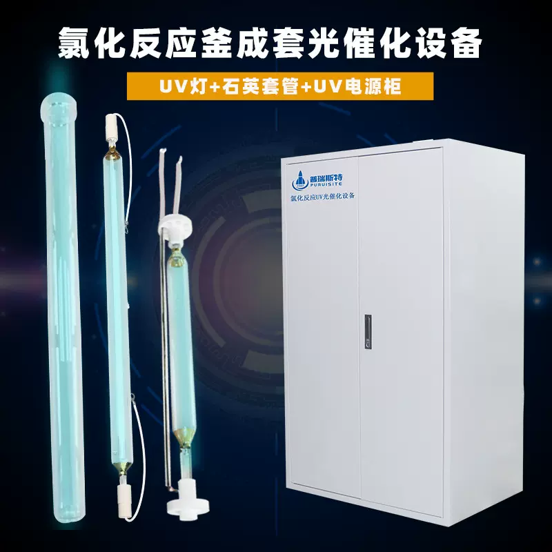 化工厂CEC紫外氯化反应装置生物制药中间体紫外光氯化设备