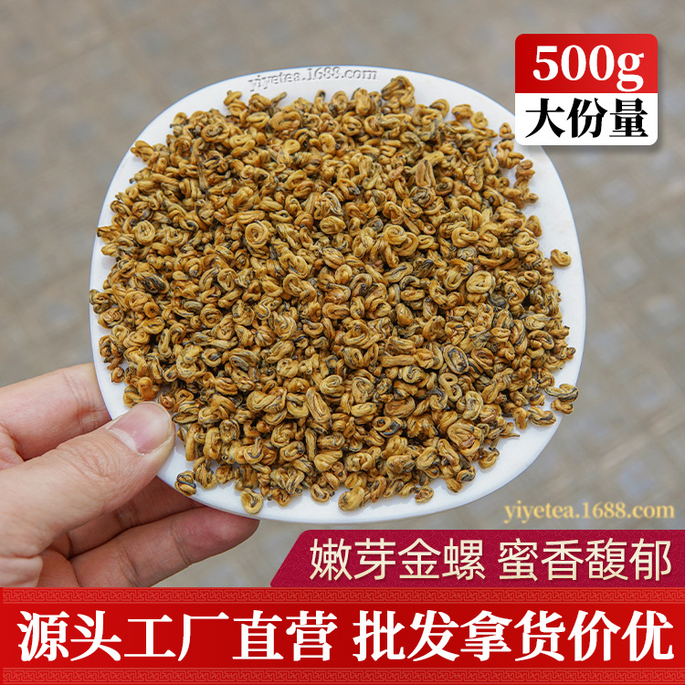 2025滇红黄金螺散装批发 云南凤庆单芽蜜香红碧螺浓香型 工夫红茶