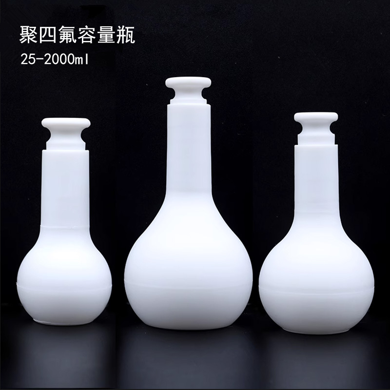 聚四氟乙烯容量瓶 特氟龙F4聚四氟容量瓶 25/50/100/250/500ml