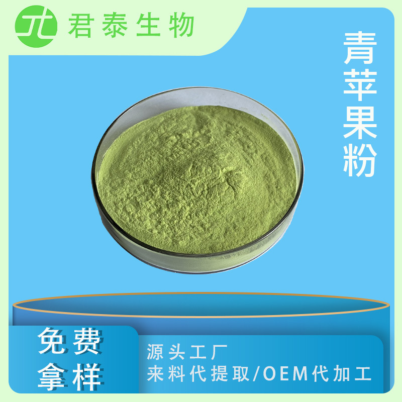 青苹果粉 98% 苹果粉 苹果汁粉 苹果冻干粉 固体饮料原料 SC厂家