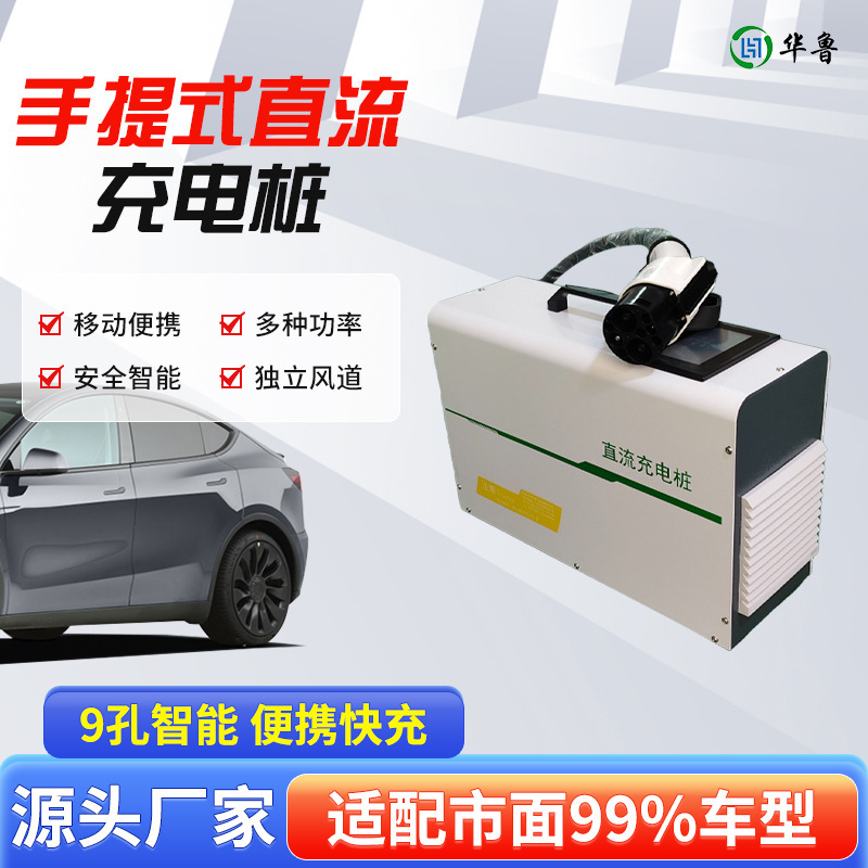 Portable Dc Charging Station for Home Use, Electric Vehicle National Standard Socket, Appointment Charging, Efficient Fast Charging, High Power