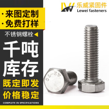 不锈钢六角螺丝 厂家现货201/304不锈钢外六角螺栓不锈钢螺丝钉子