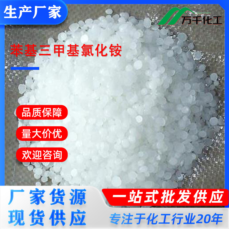 苯基三甲基氯化铵 138-24-9 厂家直销现货速发厂家现货