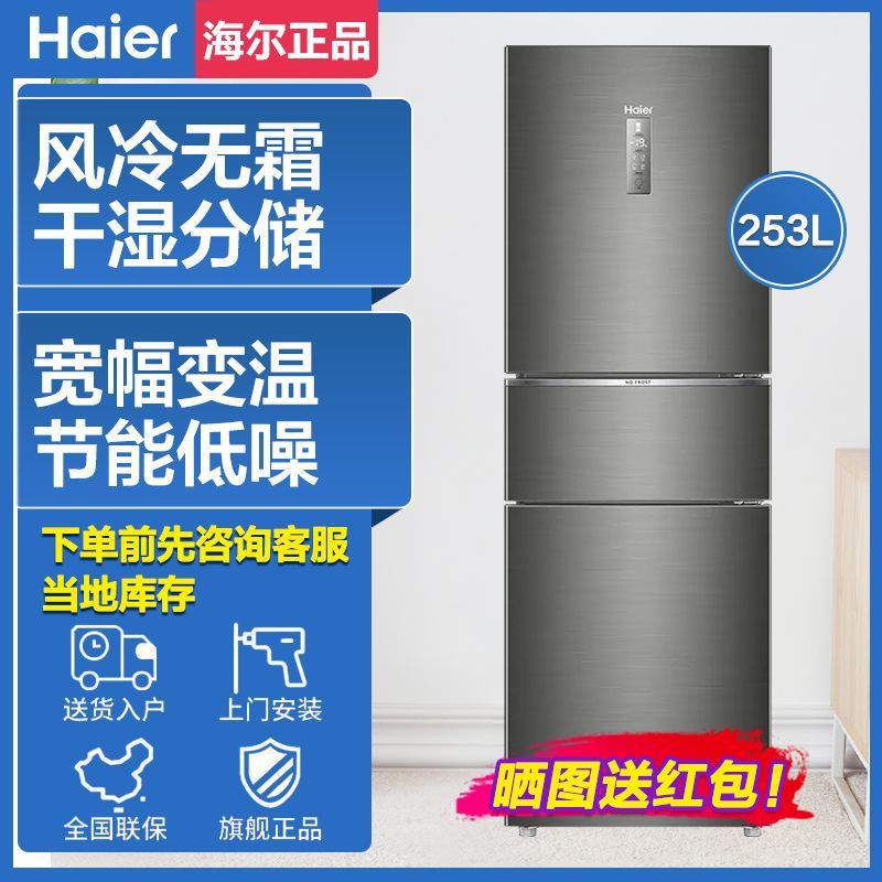 海尔电冰箱三开门一级能效变频风冷无霜干湿分储253L家用217/218L