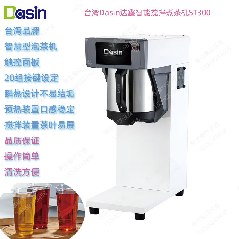 台湾Dasin达鑫ST300商用瞬热式自动泡茶机台式智能电脑控制煮茶机