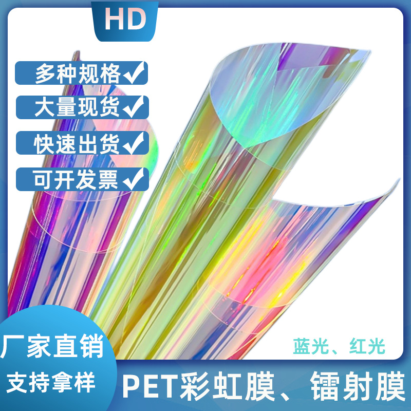 PET彩虹膜镭射炫彩膜窗口片化妆盒装饰七彩硬片舞台派对pet薄膜