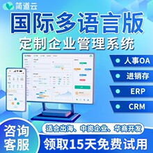 简道云国际多语言英文企业管理系统 进销存CRM 生产ERP人事OA开发
