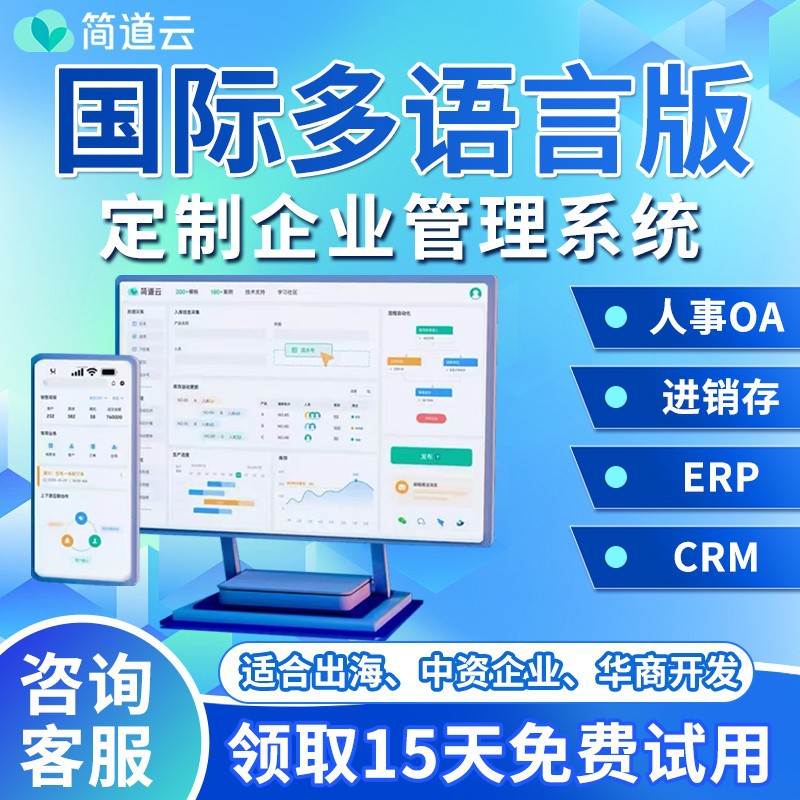 简道云国际多语言英文企业管理系统 进销存CRM 生产ERP人事OA开发