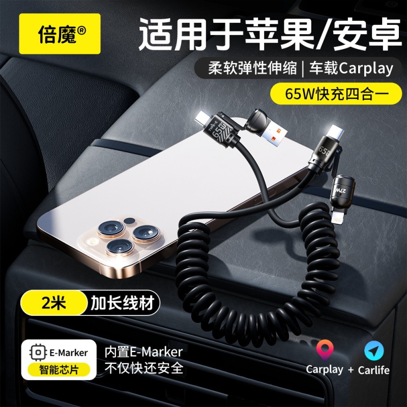 【源头工厂】倍魔65WCarPlay弹簧数据线四合一适用苹果16华为安卓|undefined