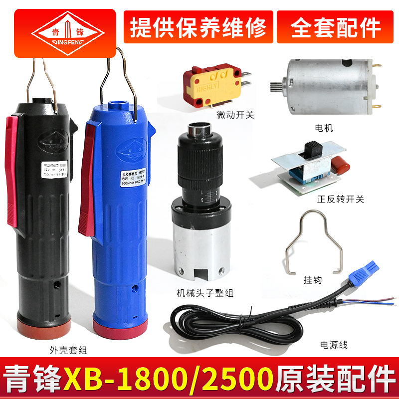 青锋XB2500电动螺丝刀原开关压杆外壳齿轮电机1800电源线原装配件