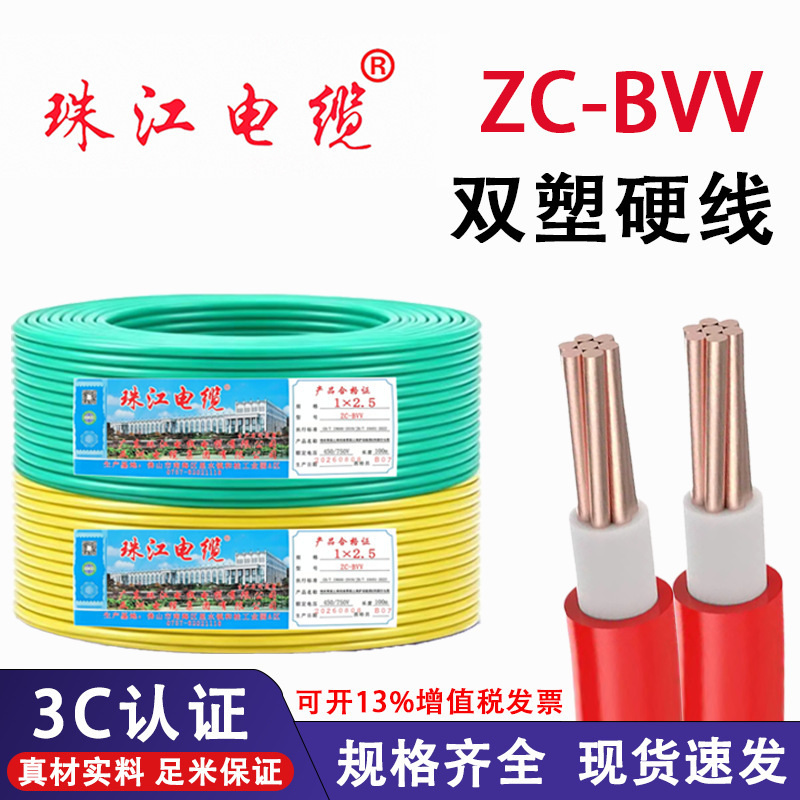Guangdong Zhujiang ZC-BVV cable, full-length, double plastic sheath, flame-retardant hard wire, single-core router extension cable