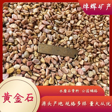 批发 黄金石碎石 黄色卵石 米黄鹅卵石 园林铺路胶粘石 洗米石