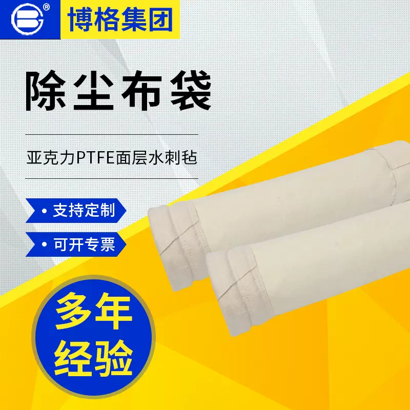 上海博格亚克力PTFE面层 ptfe除尘器滤袋覆膜除尘布袋耐腐蚀