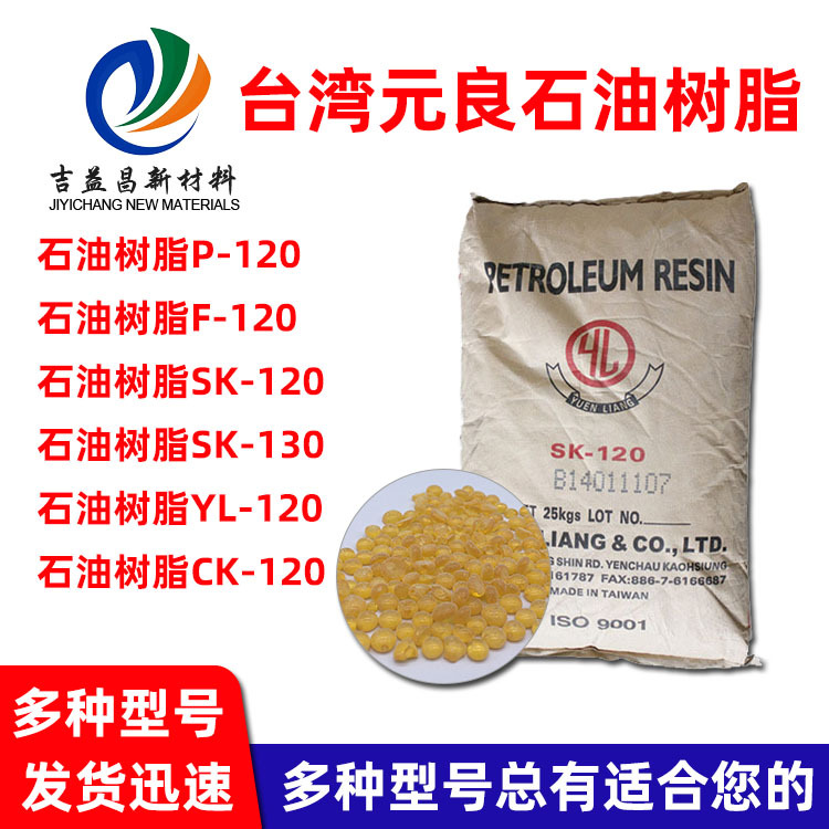 台湾元良石油树脂耐水耐候热稳定印刷油墨热熔胶粘剂用石油树脂