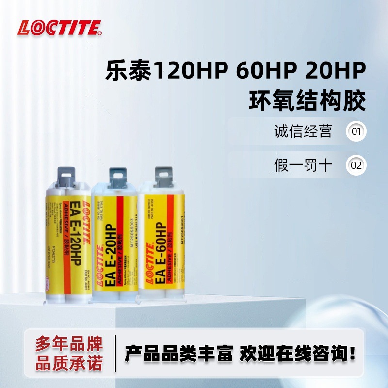 乐泰120HP 30CL 20HP 40FL 60HP 90FL透明灌封胶环氧胶结构胶