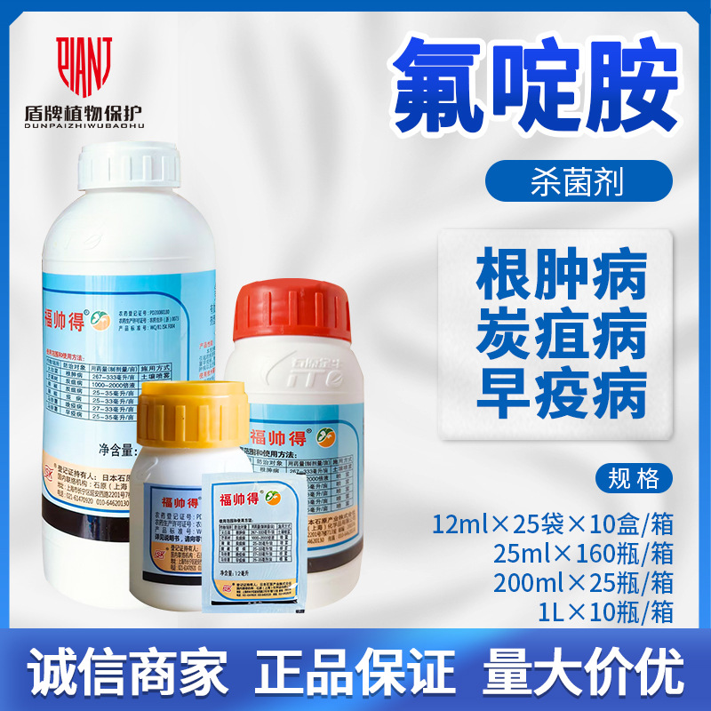 日本福帅得氟啶胺大白菜根肿病辣椒炭疽病马铃薯早疫病杀菌剂农药