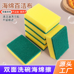 洗碗绵擦百洁布双面去污海绵擦家务清洁刷锅洗碗高密度海绵块厂家