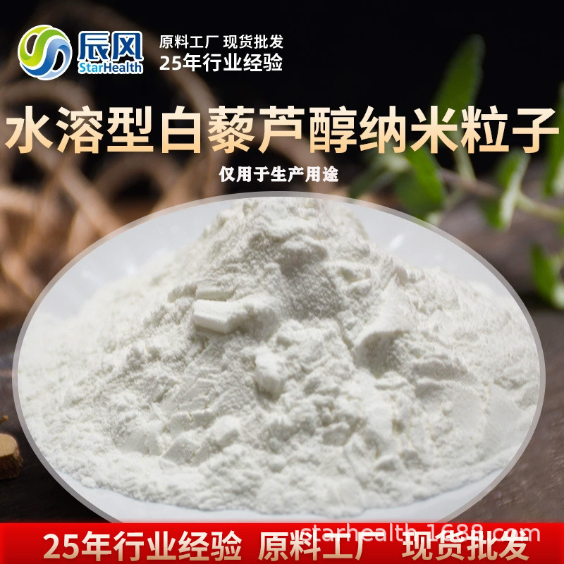 水性白藜芦醇粉末粒子水溶型化妆品原料白藜芦醇粉末现货提取物