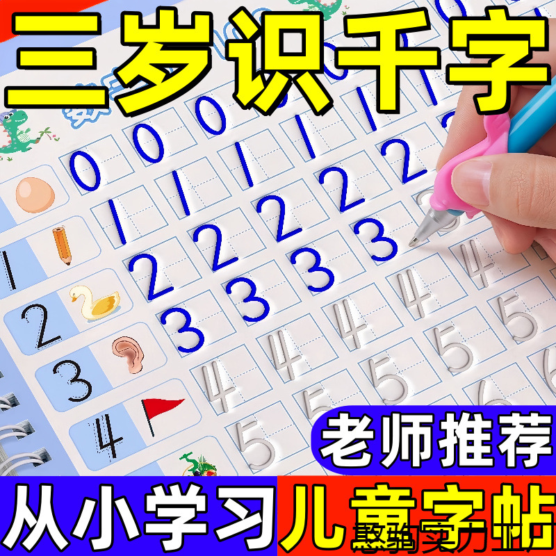 文创控笔初学学写凹槽儿童用品幼儿园练字帖学前班训练数字描红本