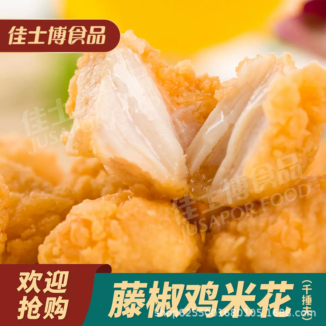 千捶夫藤椒鸡米花冷冻半成品油炸小吃空气炸锅2斤装整箱批发商用