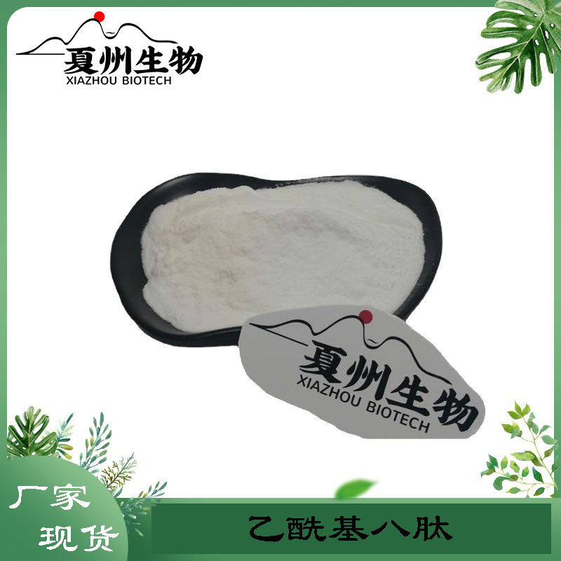 乙酰基八肽 乙酰谷氨酰七胜肽-3  寡肽   夏州生物原料供应 1g装